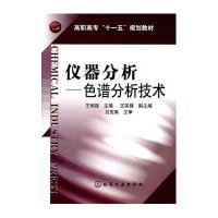 仪器分析-色谱分析技术