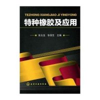 特种橡胶及应用