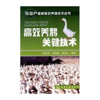 高效养鹅关键技术