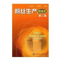 粉丝生产新技术（第2版）