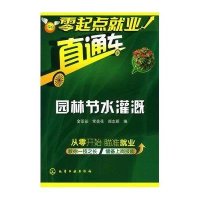 零起点就业直通车-园林节水灌溉