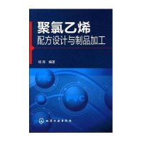 聚氯乙烯配方设计与制品加工