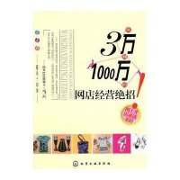 从3万到1000万的网店经营绝招