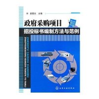 政府采购项目招投标书编制方法与范例