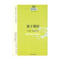 源于期待-西蒙娜·薇依随笔集