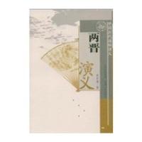 中国历代通俗演义-两晋演义
