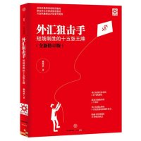 外汇狙击手:短线制胜的十五张王牌