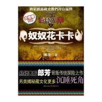 奴奴花卡卡*(悬疑天后郎芳背叛传统探险之作)