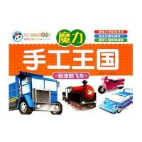 魔力手工王国：极速酷飞车