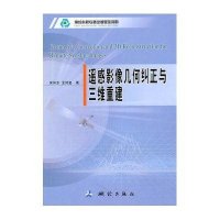 遥感影像几何纠正与三维重建