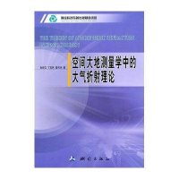 空间大地测量学中的大气折射理论