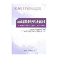 2011年全国注册资产评估师考试大纲