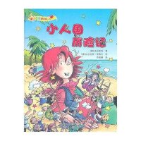 “魔法女孩”系列：小人国历险记