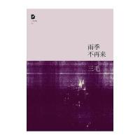 雨季不再来(2011年版)：三毛全集