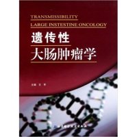 遗传性大肠肿瘤学