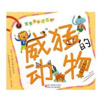 宝宝学学玩玩书·威猛的动物