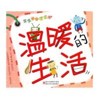 宝宝学学玩玩书·温暖的生活