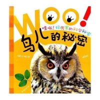 哇哦！好厉害的科学秘密：鸟儿的秘密