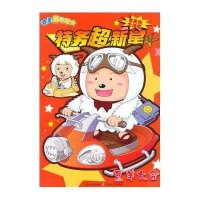 特务喜羊羊·特务超新星6：烹羊大会（本系列大结局）