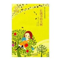 世界大奖作家经典童书：长满书的大树