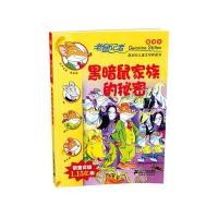 老鼠记者新译本10:黑暗鼠家族的秘密