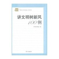 讲文明树新风100例