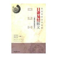 日讲易经解义：钦定四库全书荟要