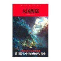 大国海盗：浪尖上的中华先锋