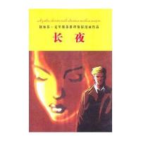 阿加莎·克里斯蒂推理侦探漫画作品-长夜
