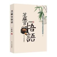 芝麻官悟语