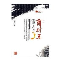 中国古代帝王传记丛书-商纣王帝辛传(彩色插图版)