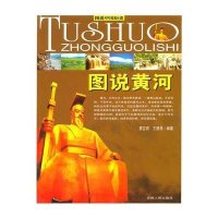 图说中国历史-图说黄河