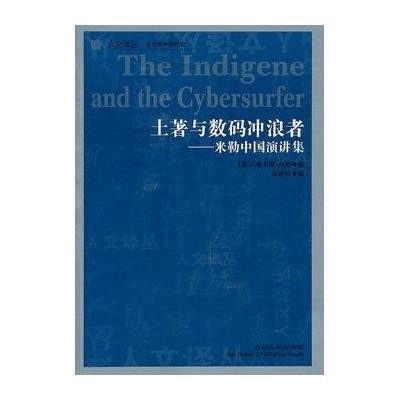 土著与数码冲浪者-米勒中国演讲集