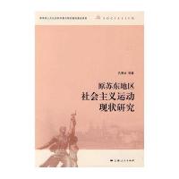原苏东地区社会主义运动现状研究