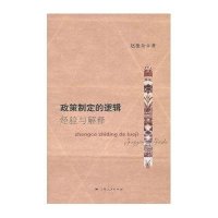 政策制定的逻辑-经验与解释