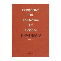 科学性质透视