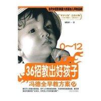 36招教出好孩子-冯德全早教方案⑨