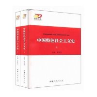 中国特色社会主义史(上下)