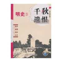 中国历代通俗演义(典藏版)明史③-千秋遗恨