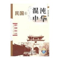 中国历代通俗演义(典藏版)民国⑥-混沌中华