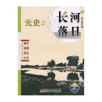 中国历代通俗演义(典藏版)元史②-长河落日