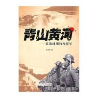 青山黄河-抗战时期的晋绥军