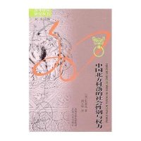 中国北方村落的社会性别与权力