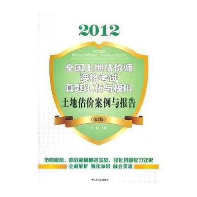 土地估价案例与报告-2011全国土地估价师资格考试真题汇析与模拟