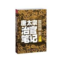 唐太宗治官笔记