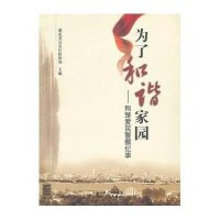 为了和谐家园-荆楚爱民警察纪事