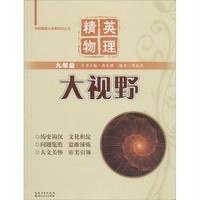 精英物理大视野-九年级