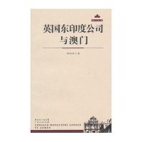 英国东印度公司与澳门