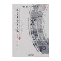 东京梦华录全译(修订版)