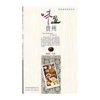 醉美贵州系列丛书-味道贵州